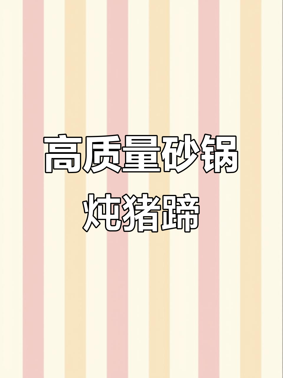 砂锅焖猪脚,简单又美味的高品质做法