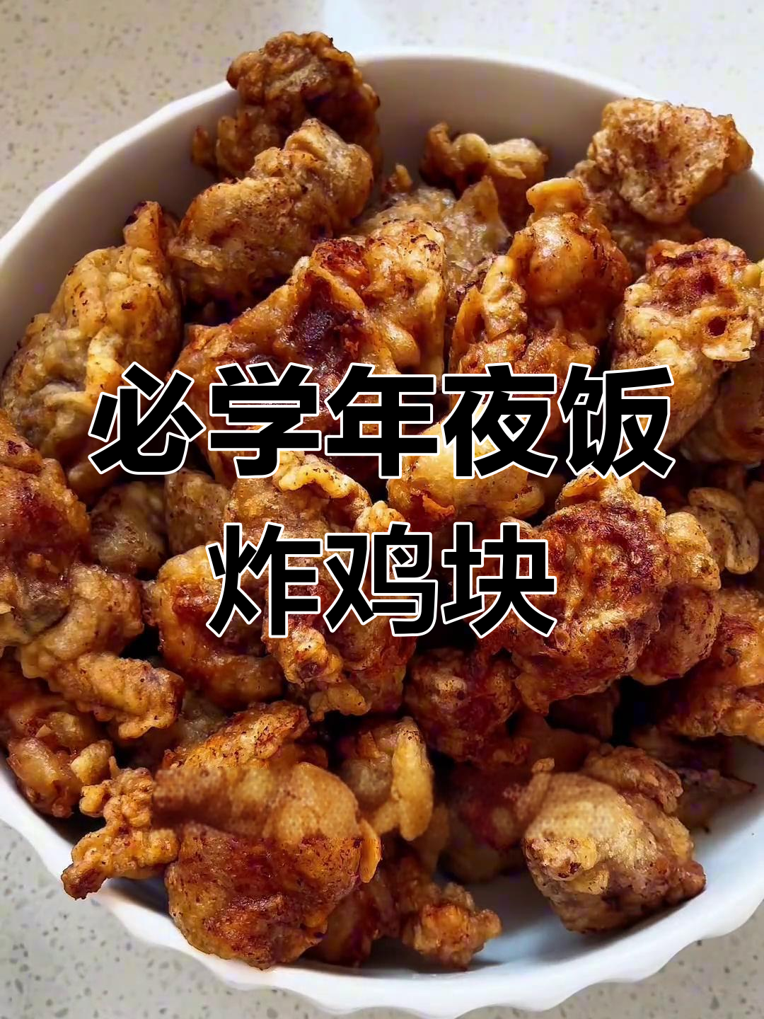 年夜饭必备!香脆炸鸡块,外酥里嫩的完美口感