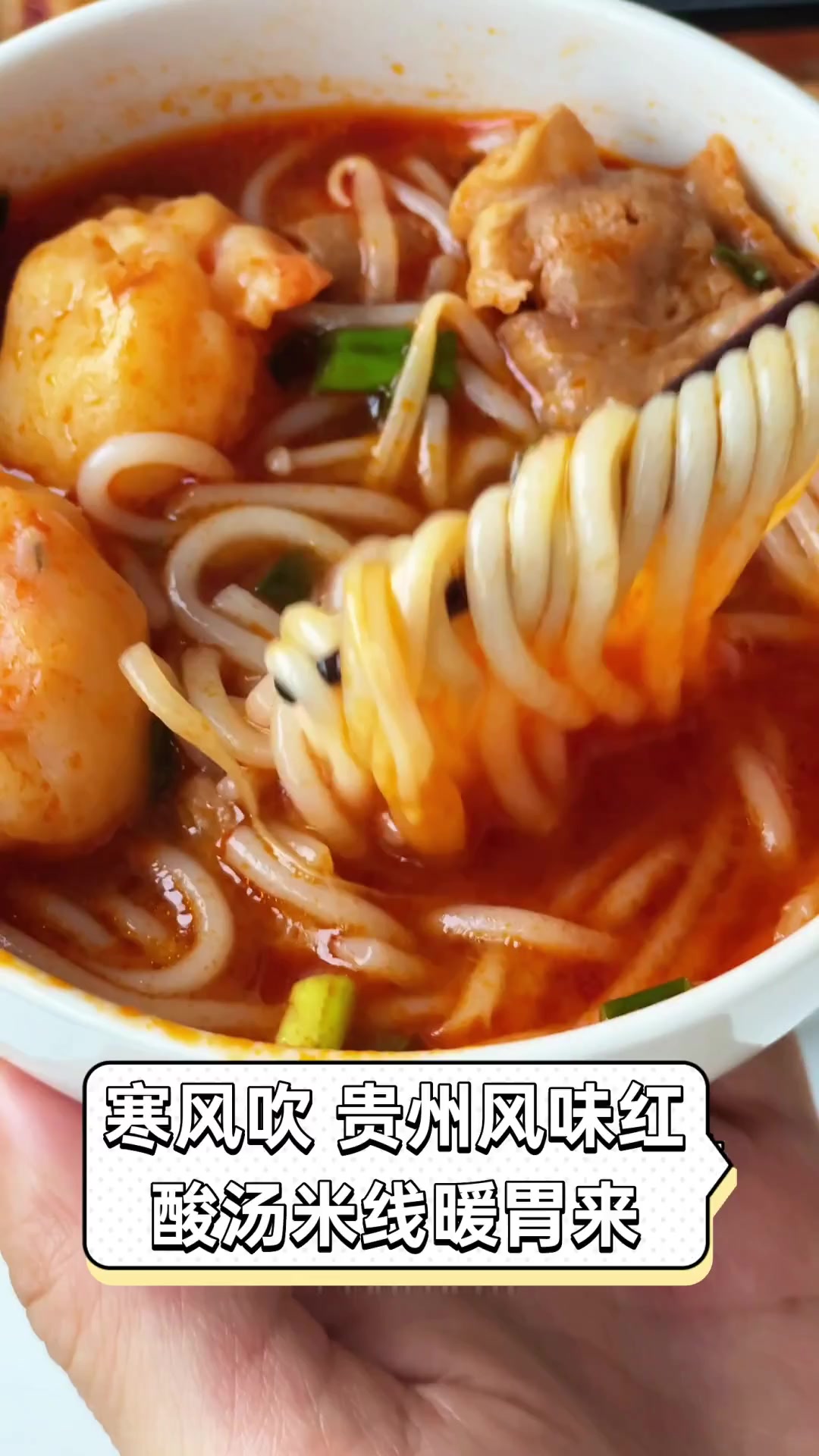 寒风吹,贵州风味红酸汤米线暖胃来