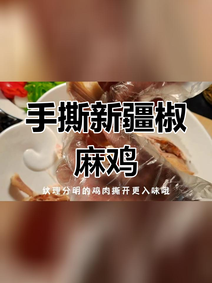 新疆椒麻鸡,手撕美味做法全攻略