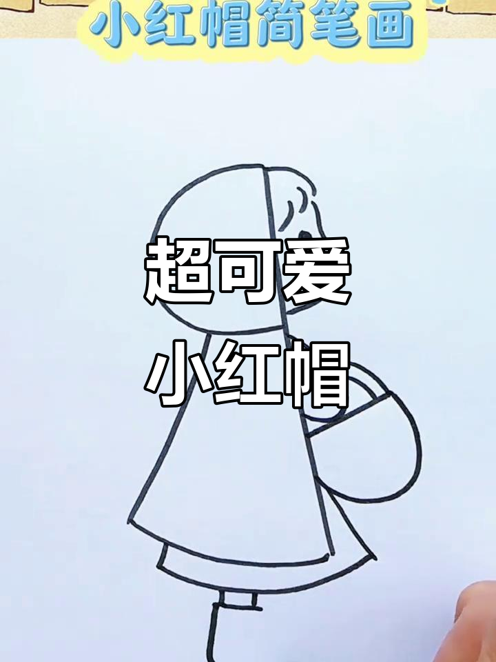 小红帽与大灰狼的故事,简单又有趣的简笔画教程
