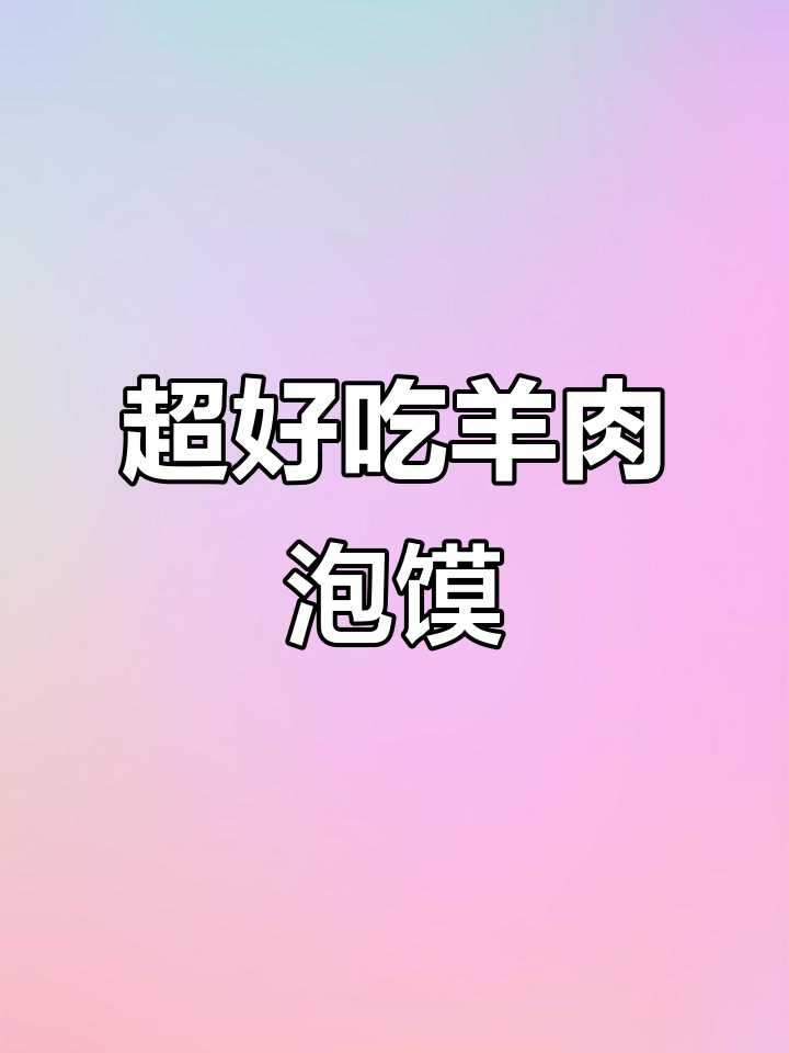 羊肉滑脊泡馍,口感超赞!做法简单又入味