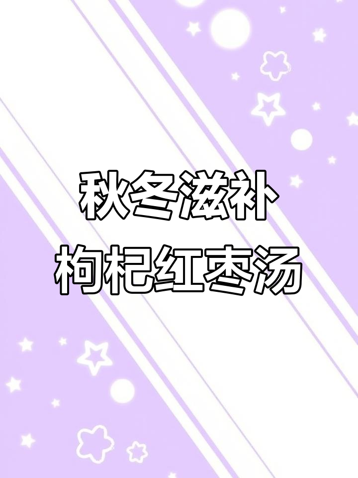 枸杞红枣炖鸡汤,滋补肝肾、益气养血,冬季暖心佳选
