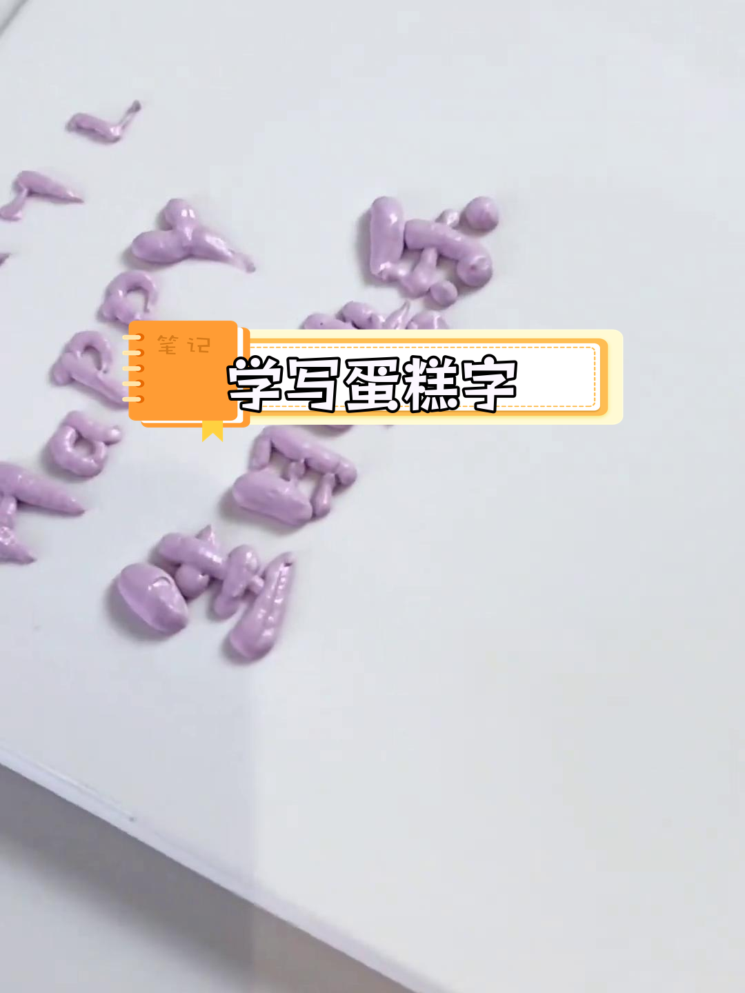 蛋糕写字技巧大揭秘,轻松掌握奶油字体