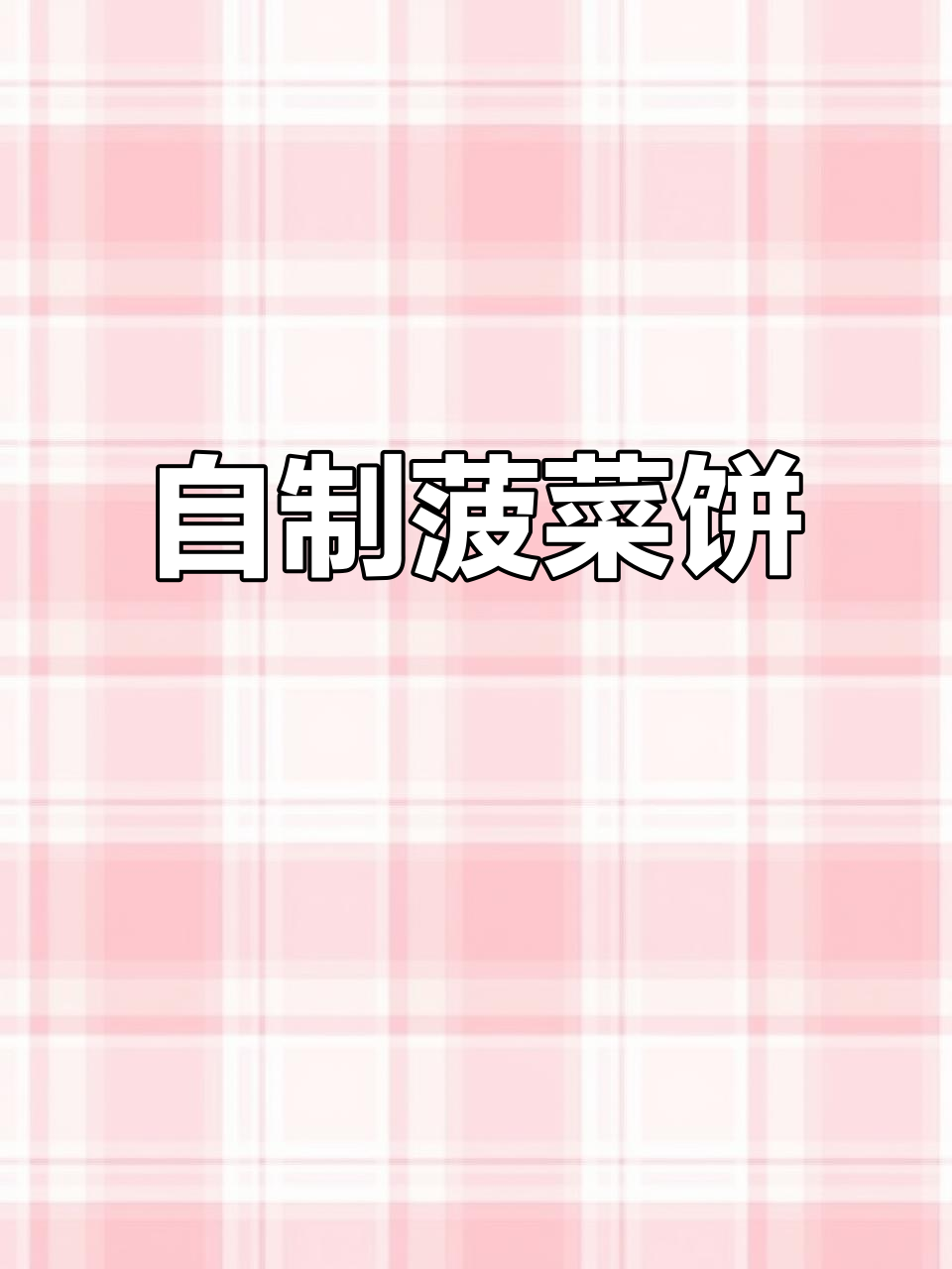 菠菜饼的简单做法,营养又美味