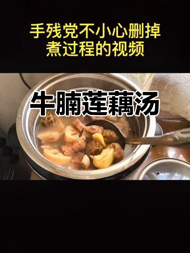 生活不易,但心情永远可以掌控!牛腩莲藕汤带来温暖与快乐