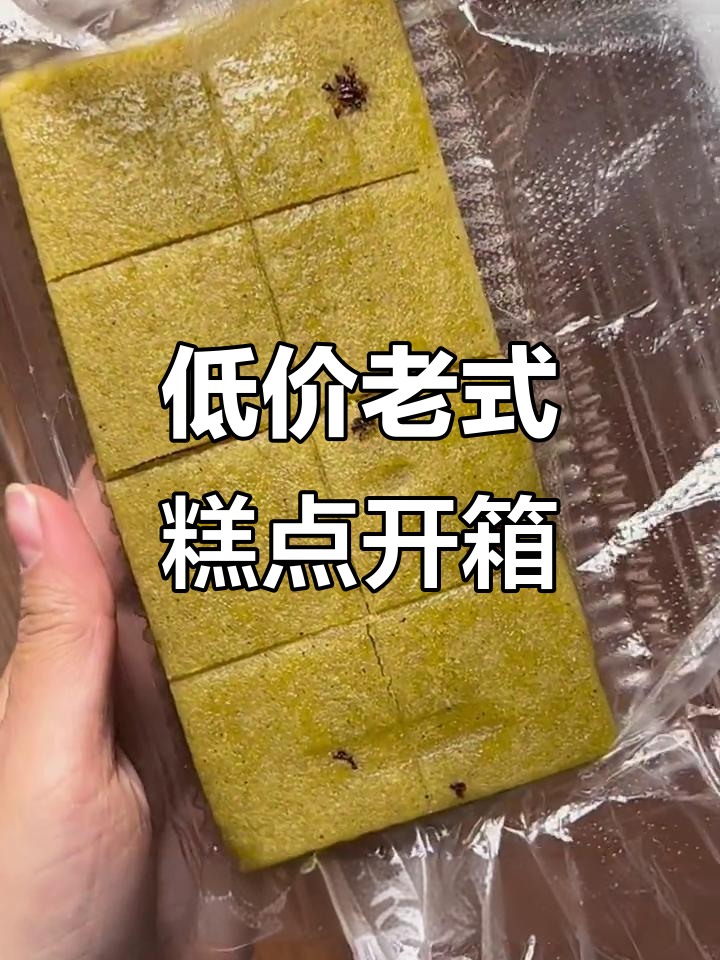 女大学生开箱便宜老式糕点，绿豆糕、山楂饼超好吃