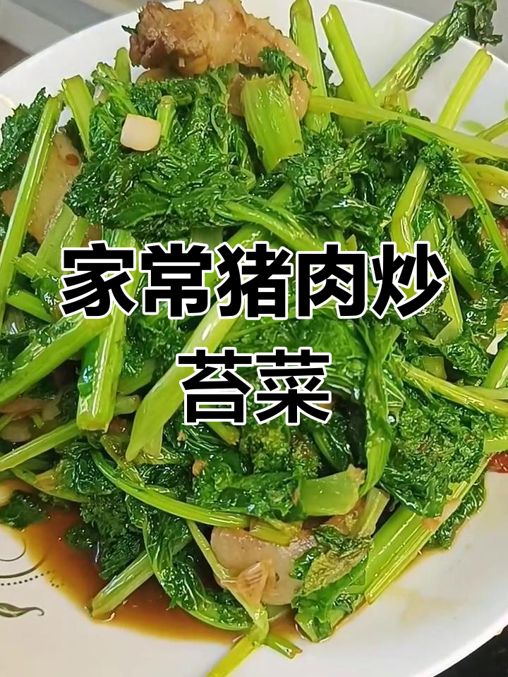 简单又好吃的猪肉炒苔菜,家常味十足
