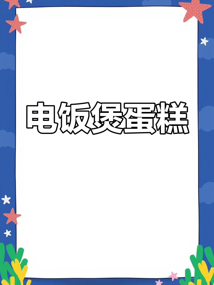 电饭煲做蛋糕,轻松有趣,加入水果坚果更美味!