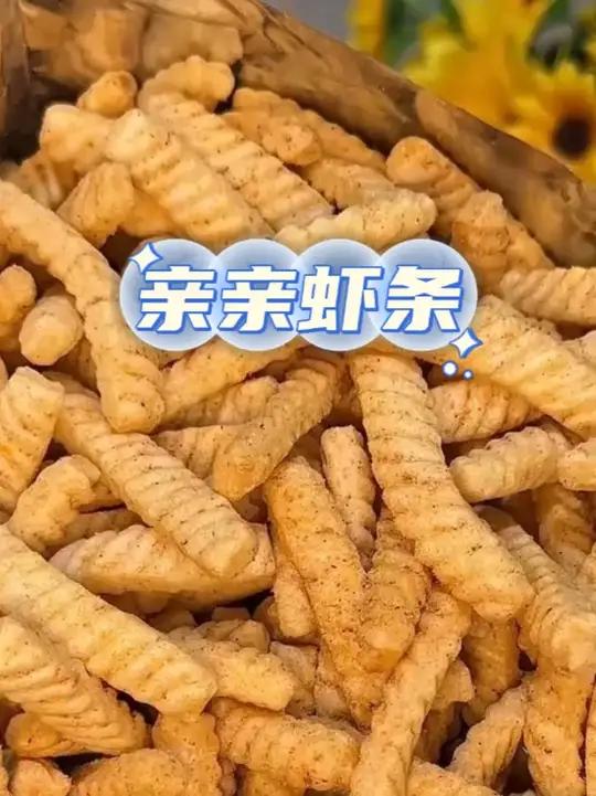 亲亲虾条也来大羊毛了！这价到手4包送1包果冻！非油炸的！虾味浓郁！咸香酥脆裹满了粉料！追剧