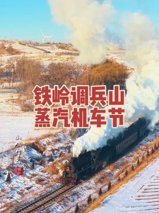 铁岭调兵山,二战时期美制古董蒸汽机车KD6“不死鸟”轰鸣向前,曳着绵长白雾穿梭辽北雪原,绿