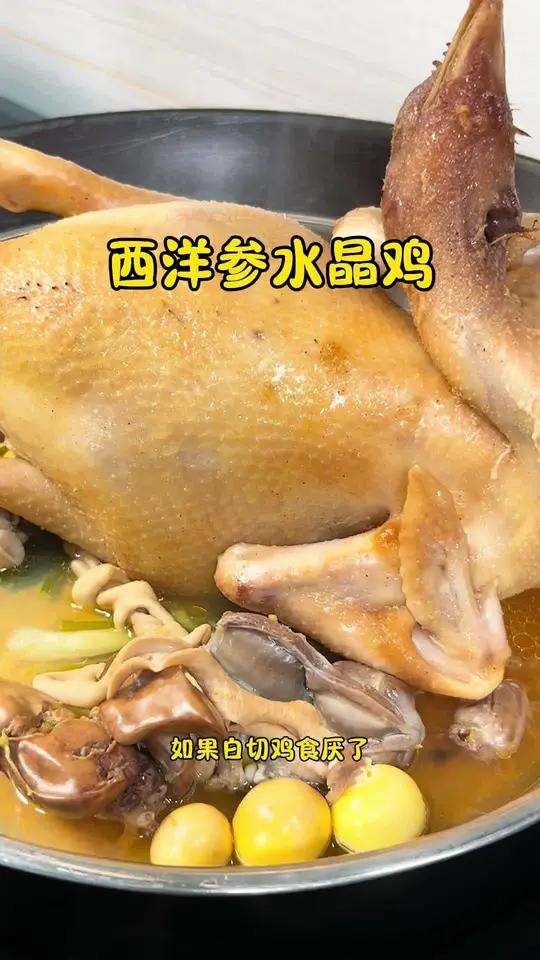新口味来啦!西洋参水晶鸡 鸡肉咸香入味 嫩滑又多汁 年夜饭可以安排起来