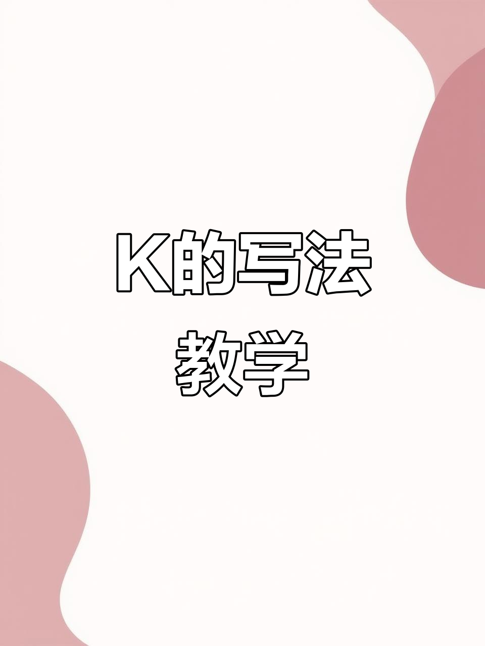 声母K的正确书写技巧,轻松掌握拼音笔画