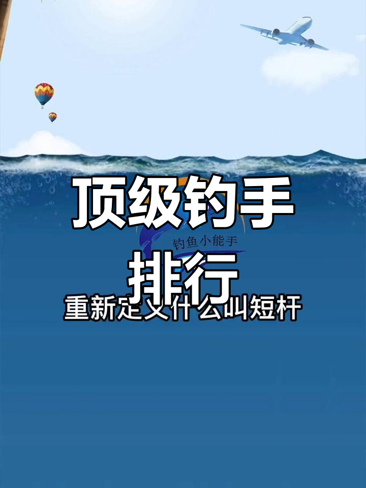 钓鱼界的三大高手