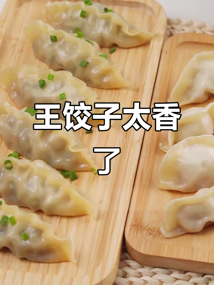 速冻饺子也能这么好吃,王饺子的秘密你发现了吗?
