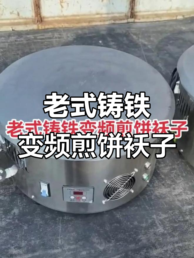 旧货市场发现变频煎饼鏊子，精准控温更耐用