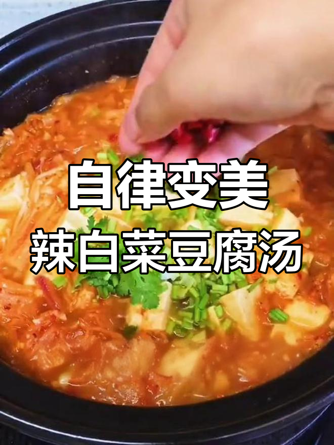 酸辣爽口!这道辣白菜豆腐汤,减肥又美味