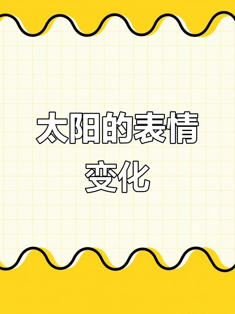太阳突然张嘴,表情包来袭!