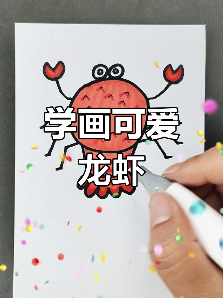 轻松学画龙虾,创意简笔画教程