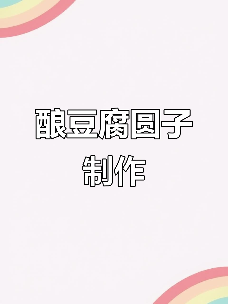 年夜饭必备酿豆腐圆子,做法超简单