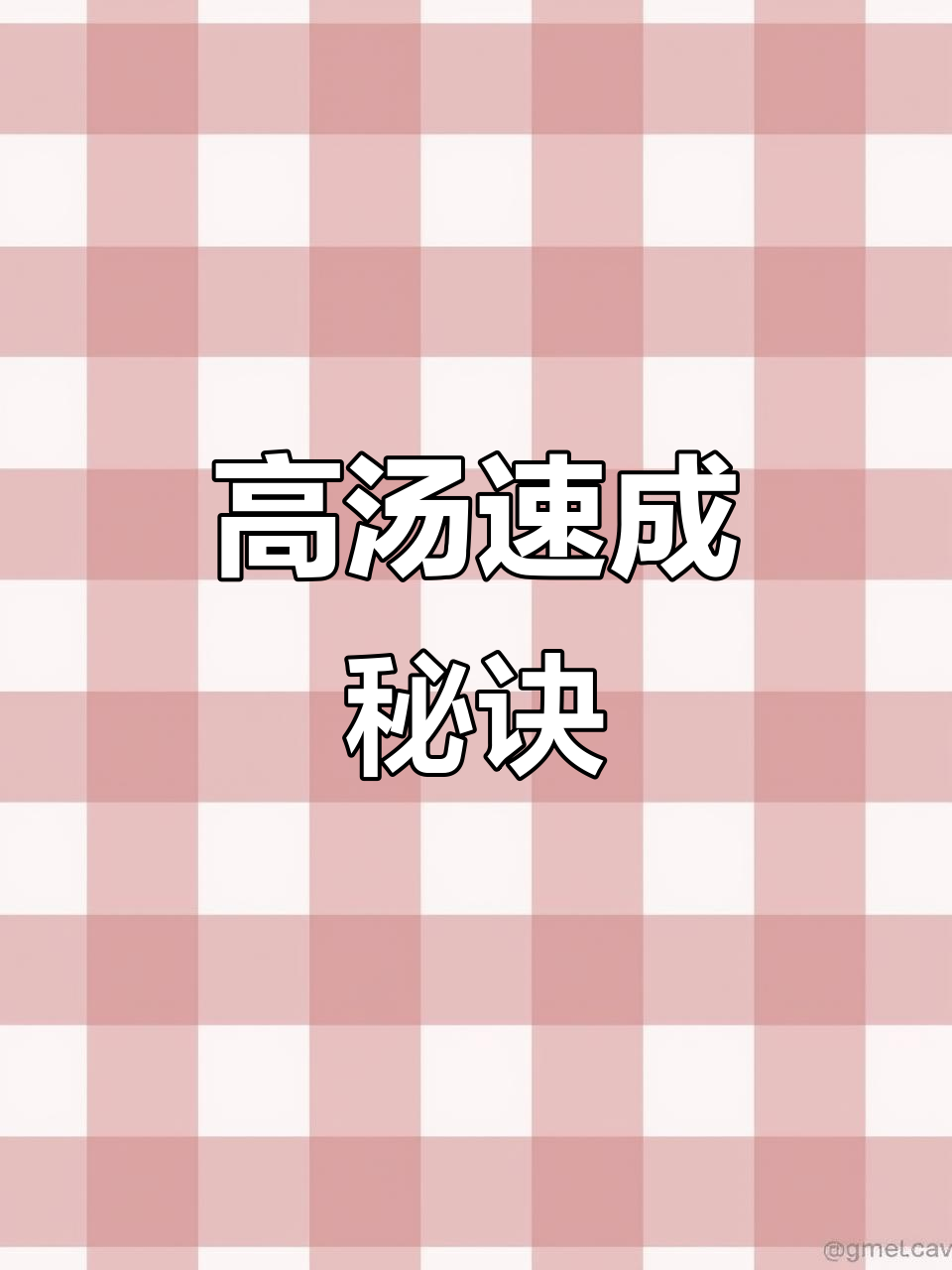 快速熬制高汤，不加猪皮更省事！