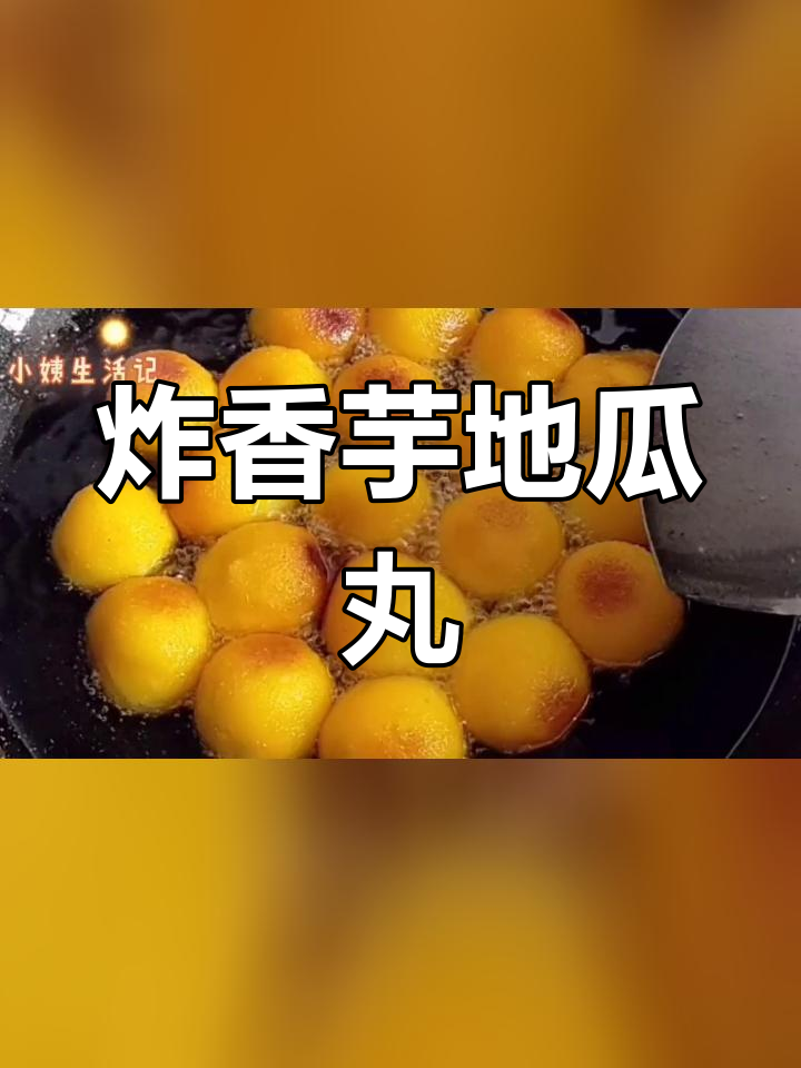 香芋地瓜丸,外酥里嫩,金黄诱人