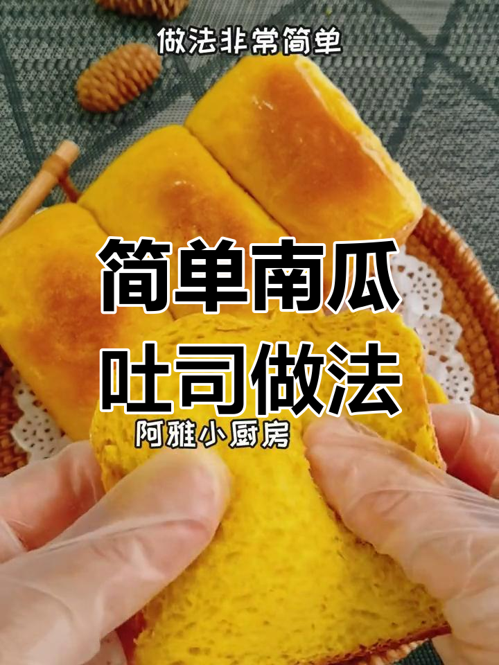 南瓜吐司轻松做,软糯拉丝超美味