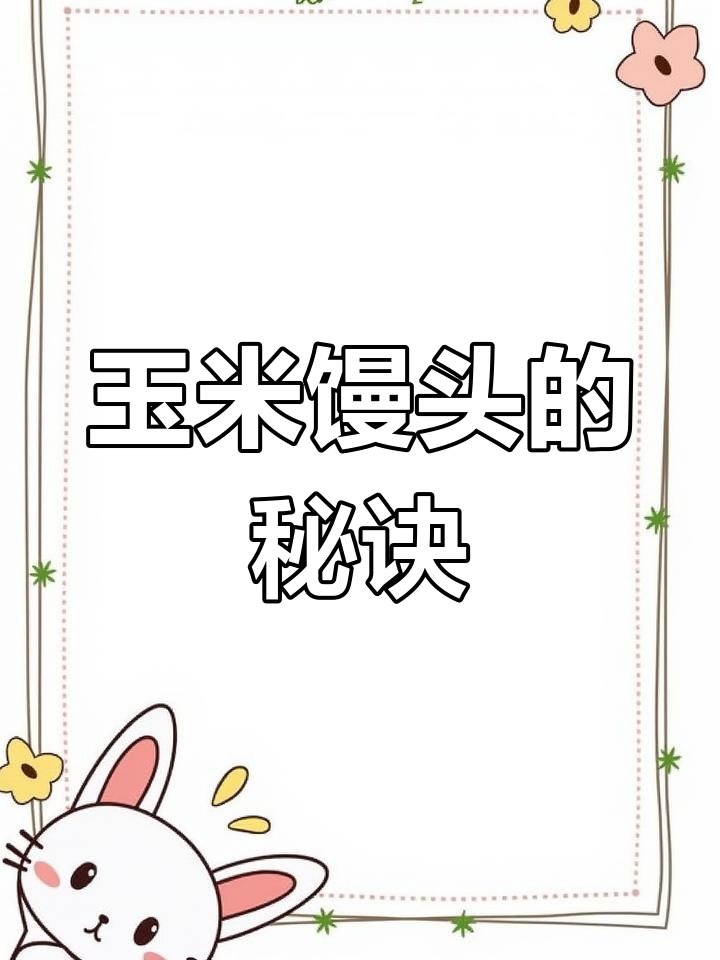 用玉米面做馒头,松软香甜,口感丰富!
