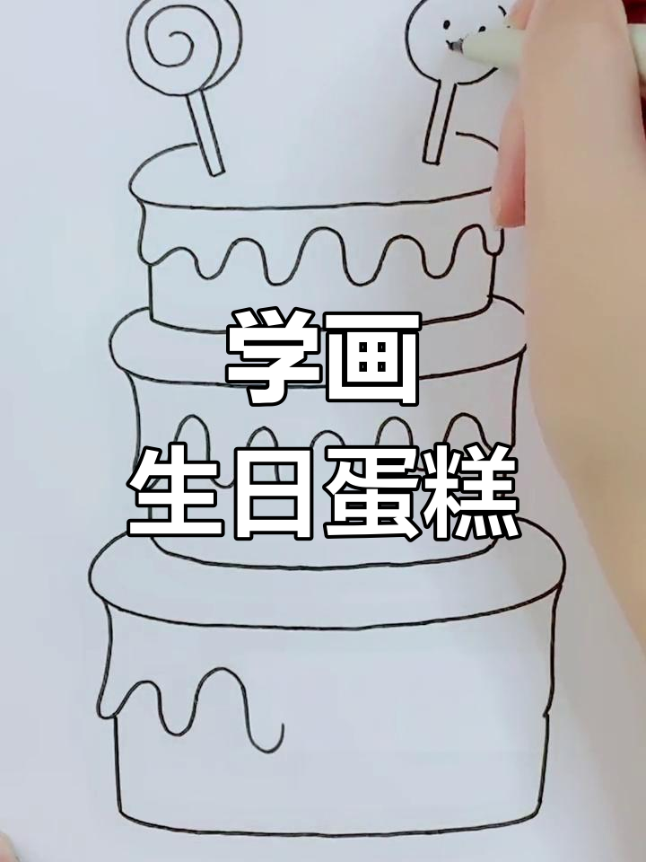 一起学画生日蛋糕,简单又美味