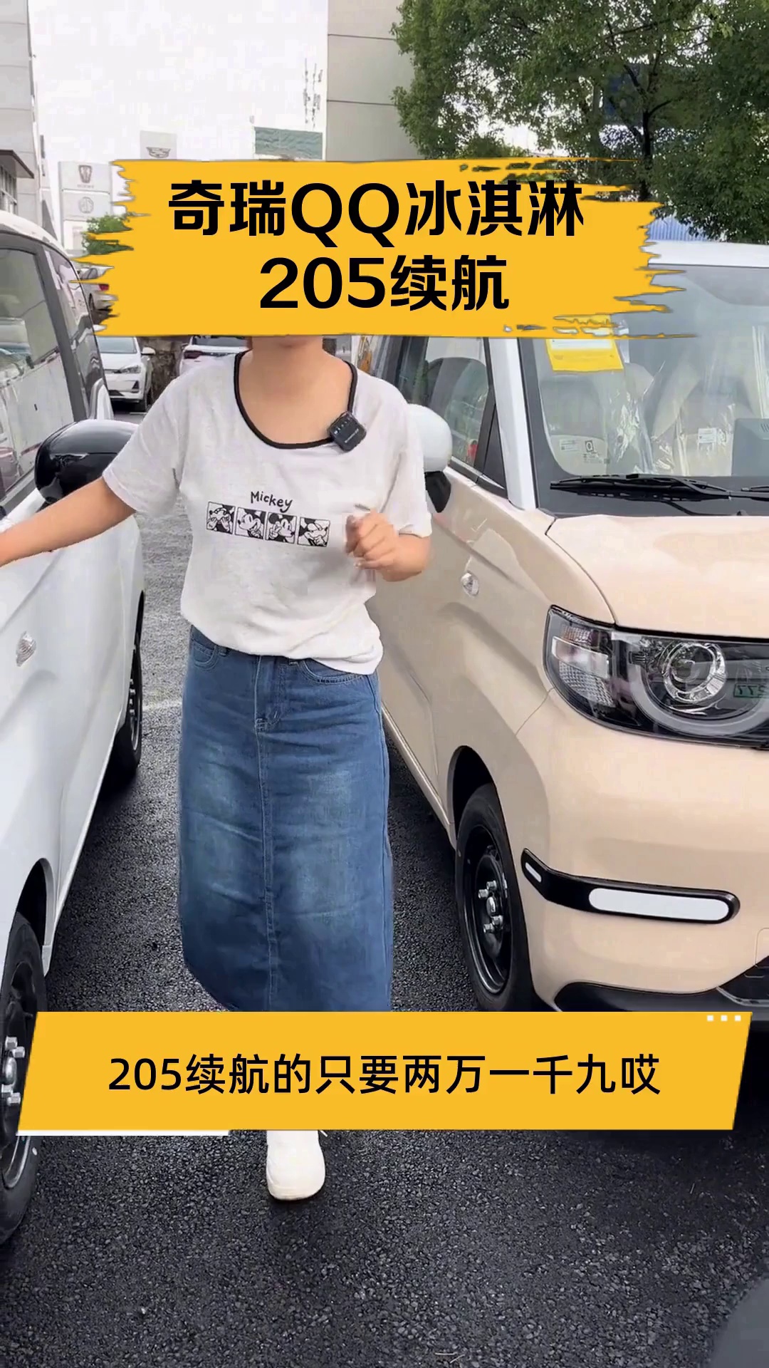 奇瑞QQ冰淇淋 205续航