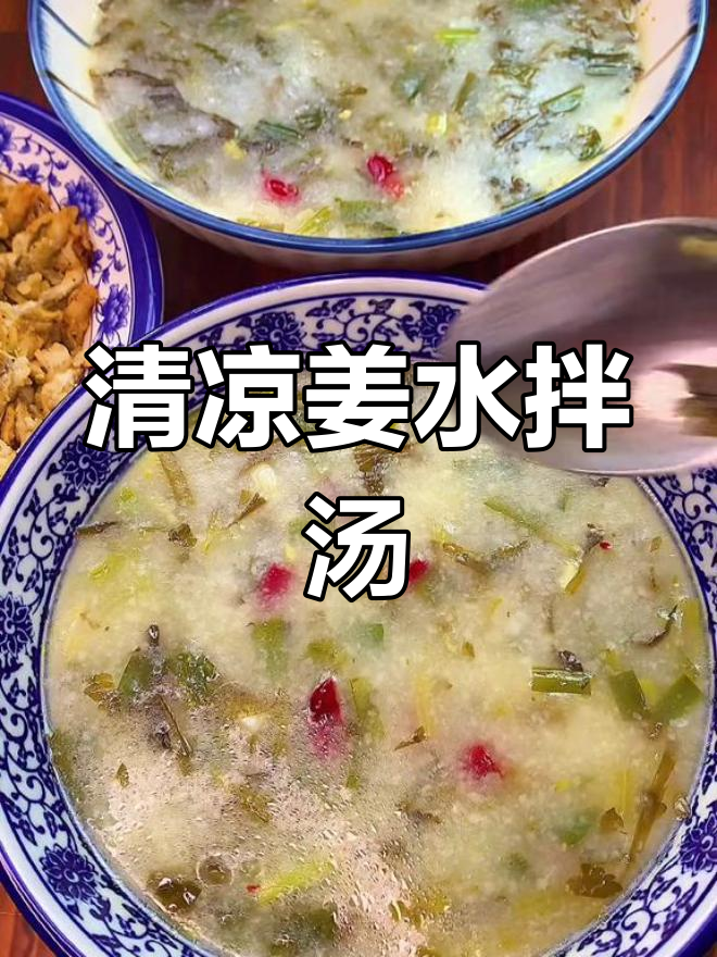 夏日清凉浆水菜,解暑又开胃