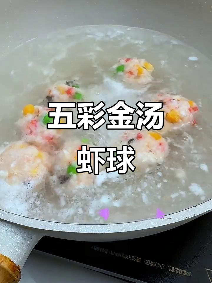 金汤五彩虾球，鲜美又营养的月子餐