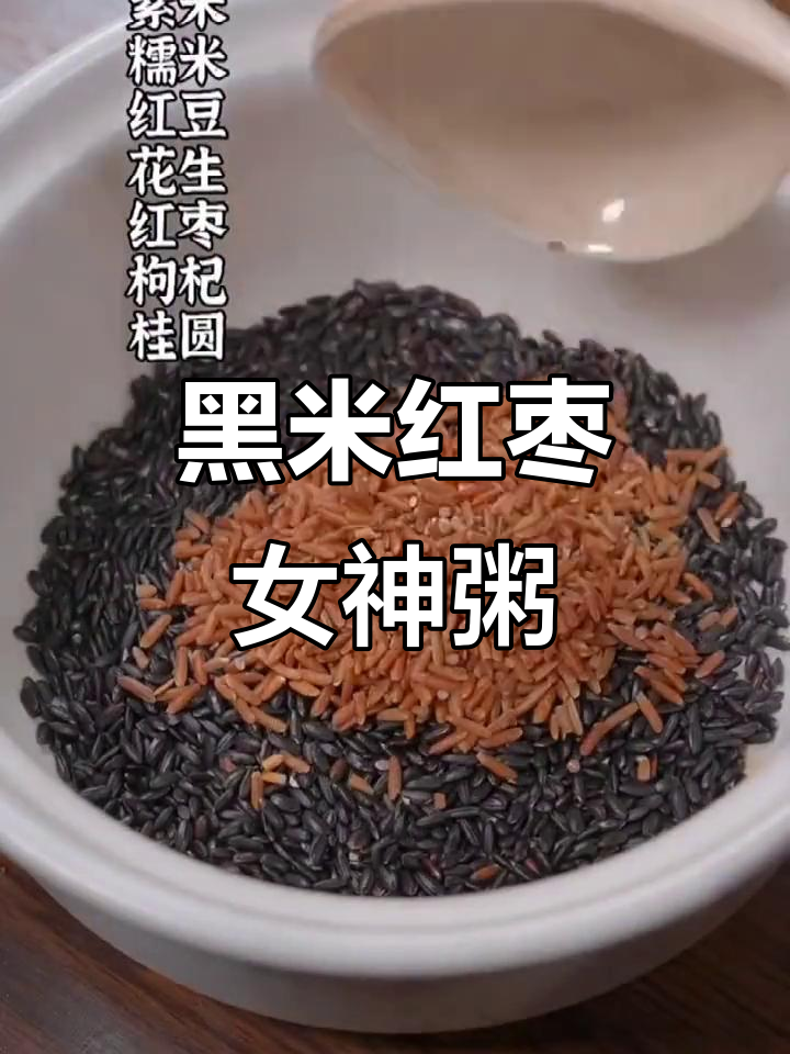 产后恢复必吃!黑米红豆女神粥,营养满分又美味