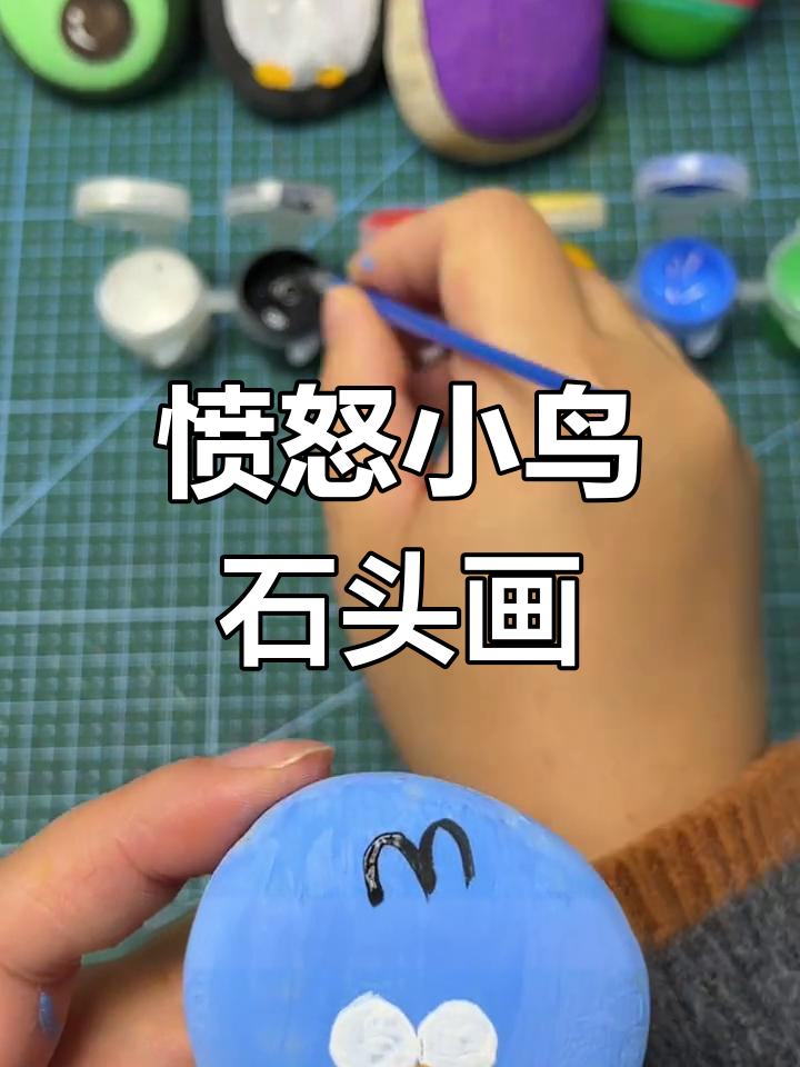 用丙烯颜料绘制愤怒小鸟石头画,提升专注力与创意
