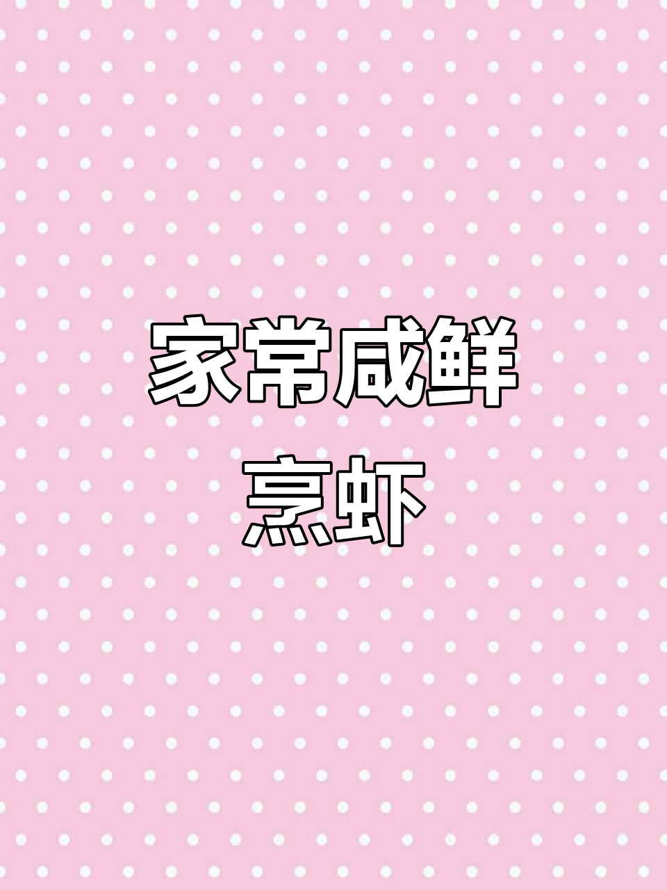 轻松做咸鲜烹虾段,家常美味一学就会