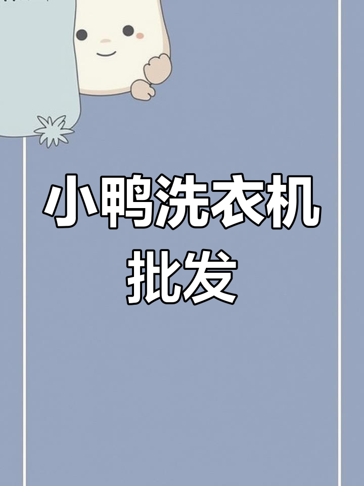 山东正品小鸭洗衣机批发,品质保障