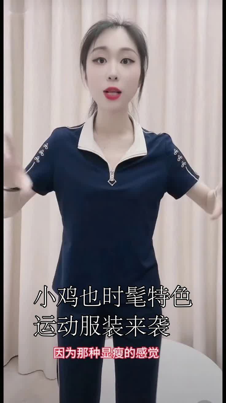 小鸡也时髦特色运动服装来袭