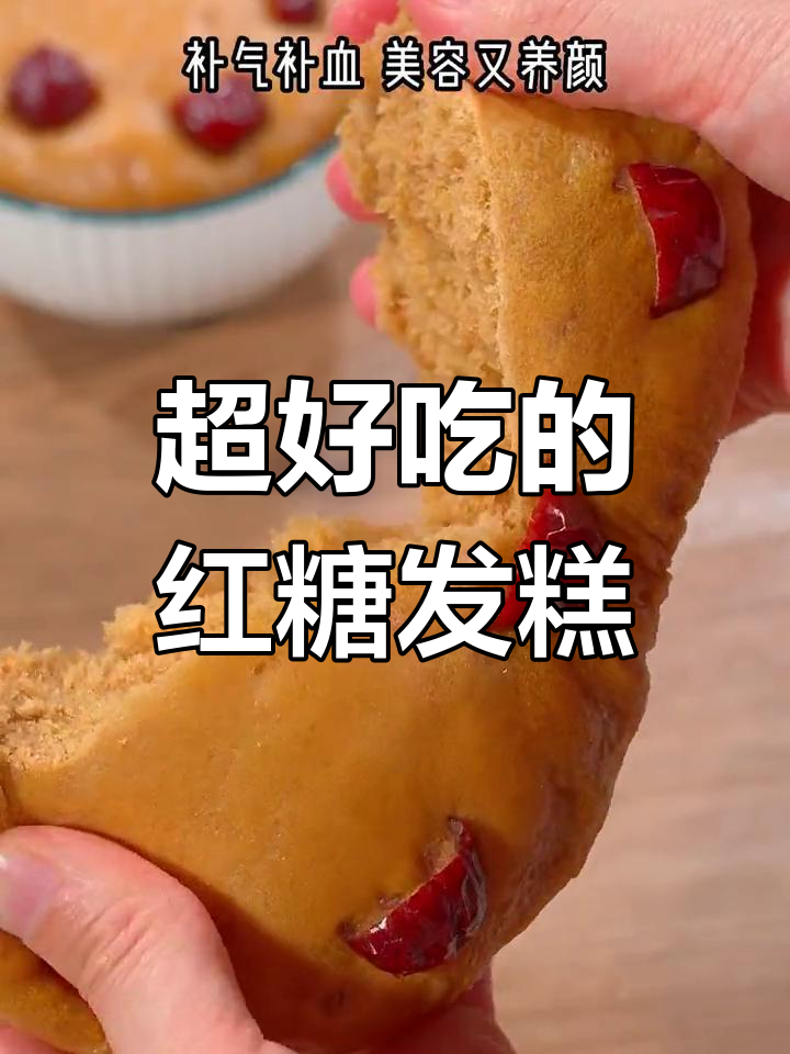 红糖发糕做法超简单,家人都爱吃!