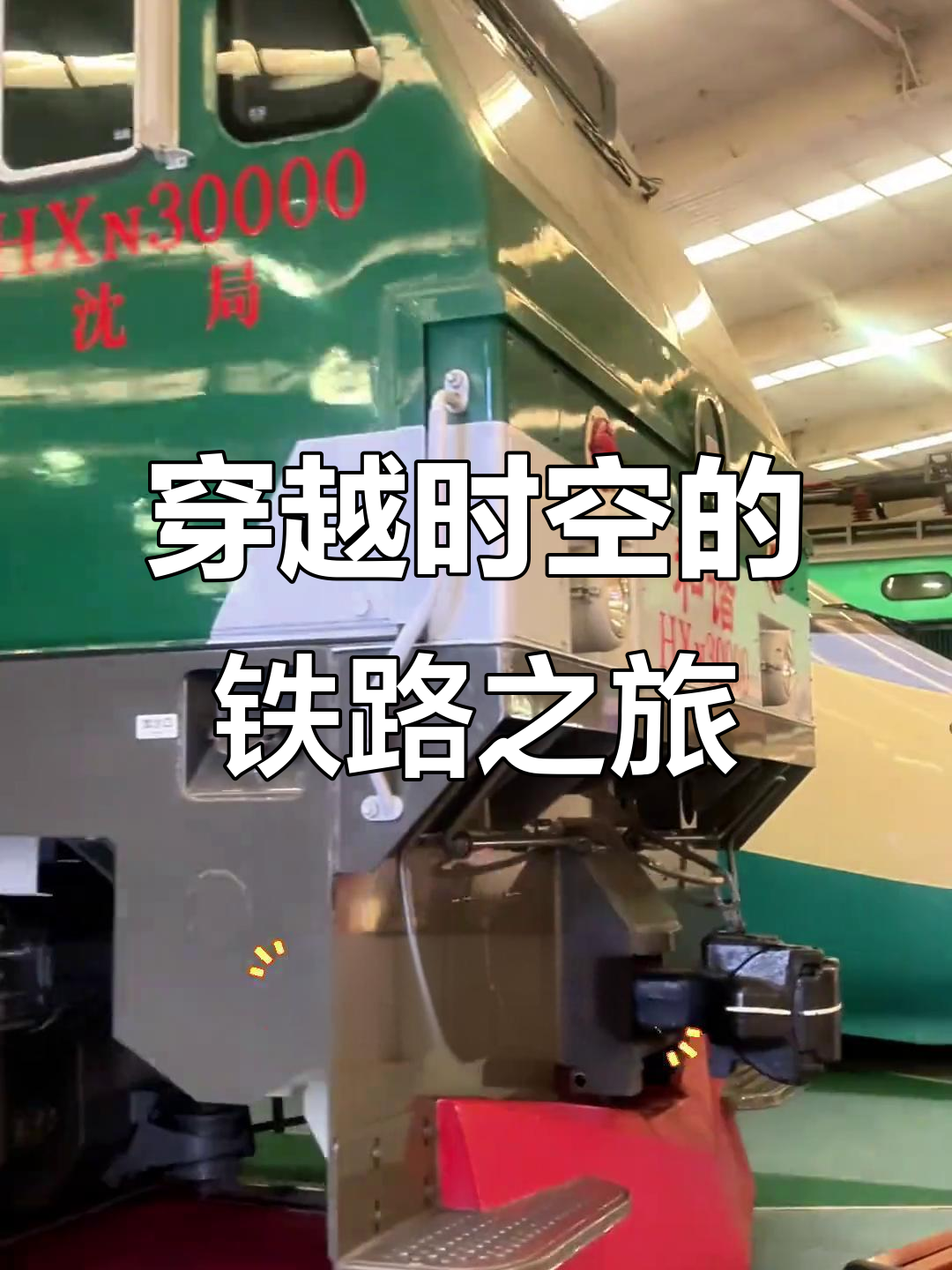 沈阳铁路陈列馆:从蒸汽时代到复兴号,百年历史一览无余