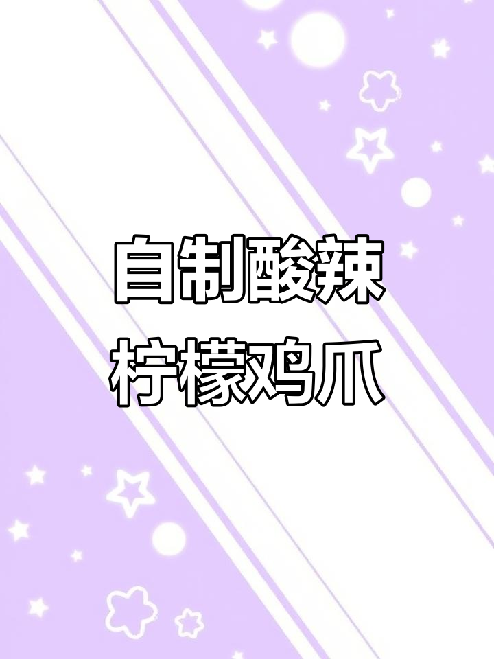 酸辣柠檬鸡爪,简单又过瘾!教你做超好吃的泡椒风味