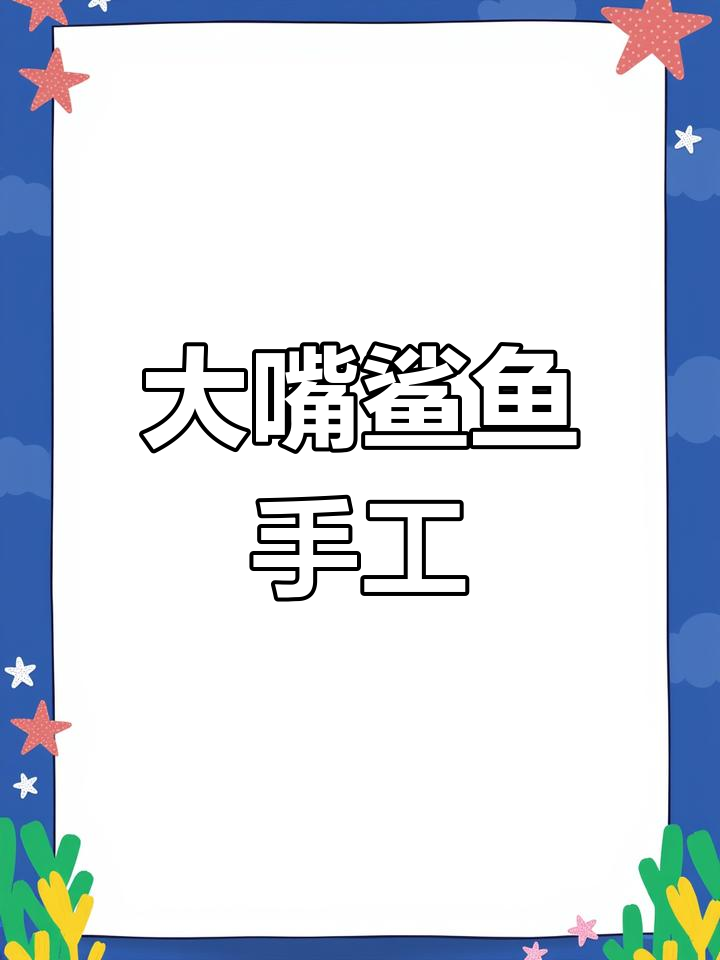 折纸大嘴鲨鱼,简单又有趣!