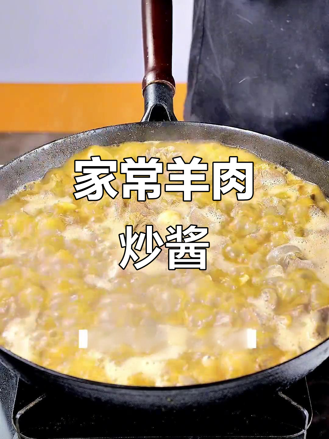 家庭版羊肉炒酱,简单又美味!