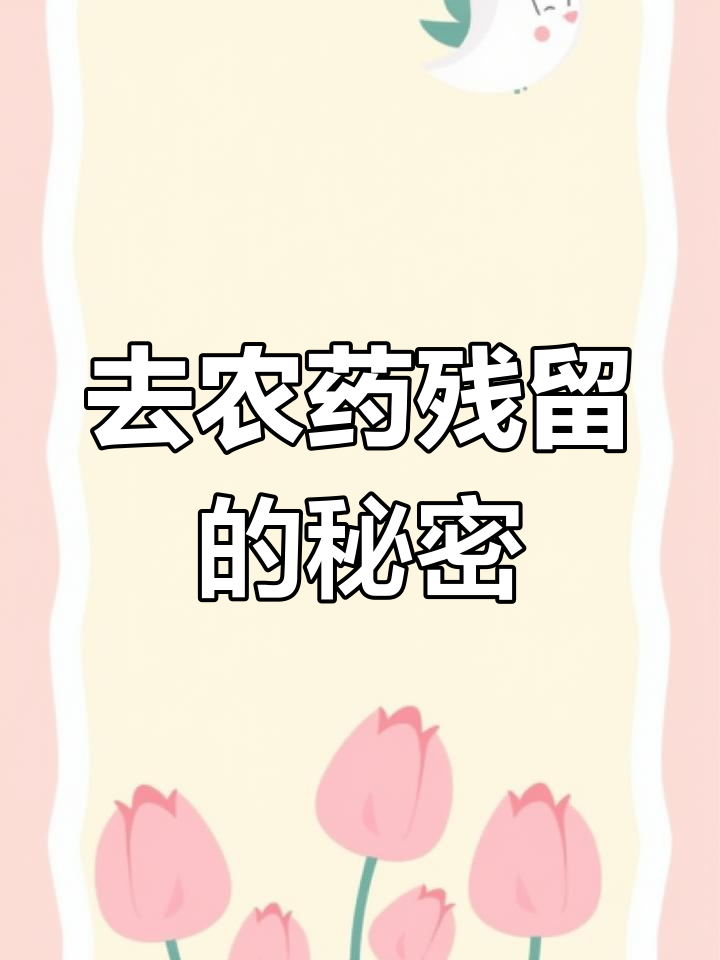 盐和小苏打洗菜能去农残?真相揭秘!