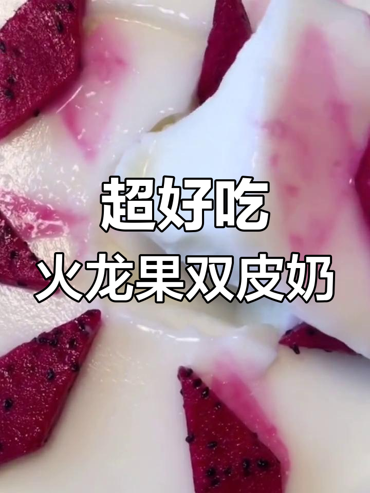 火龙果双皮奶,蒸12分钟搞定美味甜品