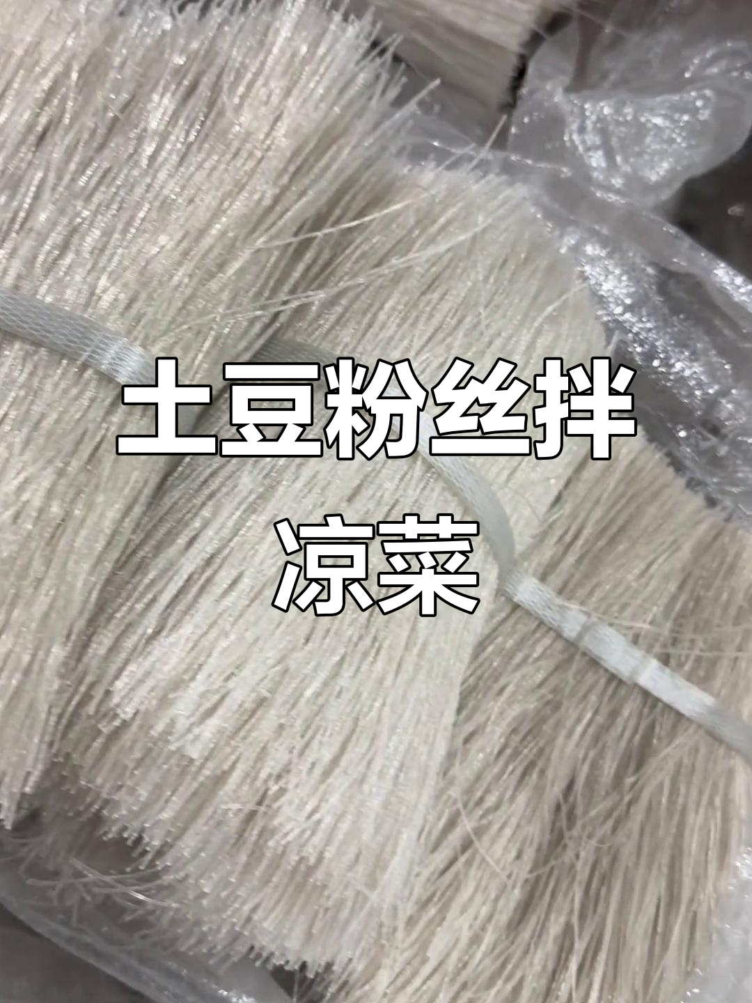 纯土豆粉丝做凉拌菜,汤品砂锅都行!蒜蓉生蚝、娃娃菜轻松搞定