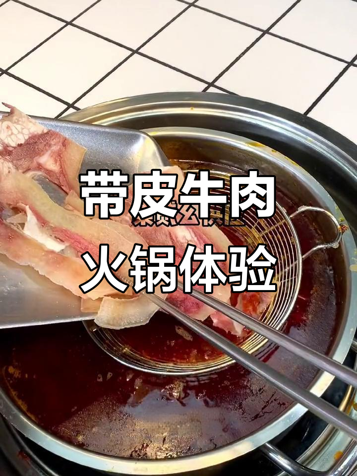 重庆火锅带皮牛肉，口感软糯又劲道