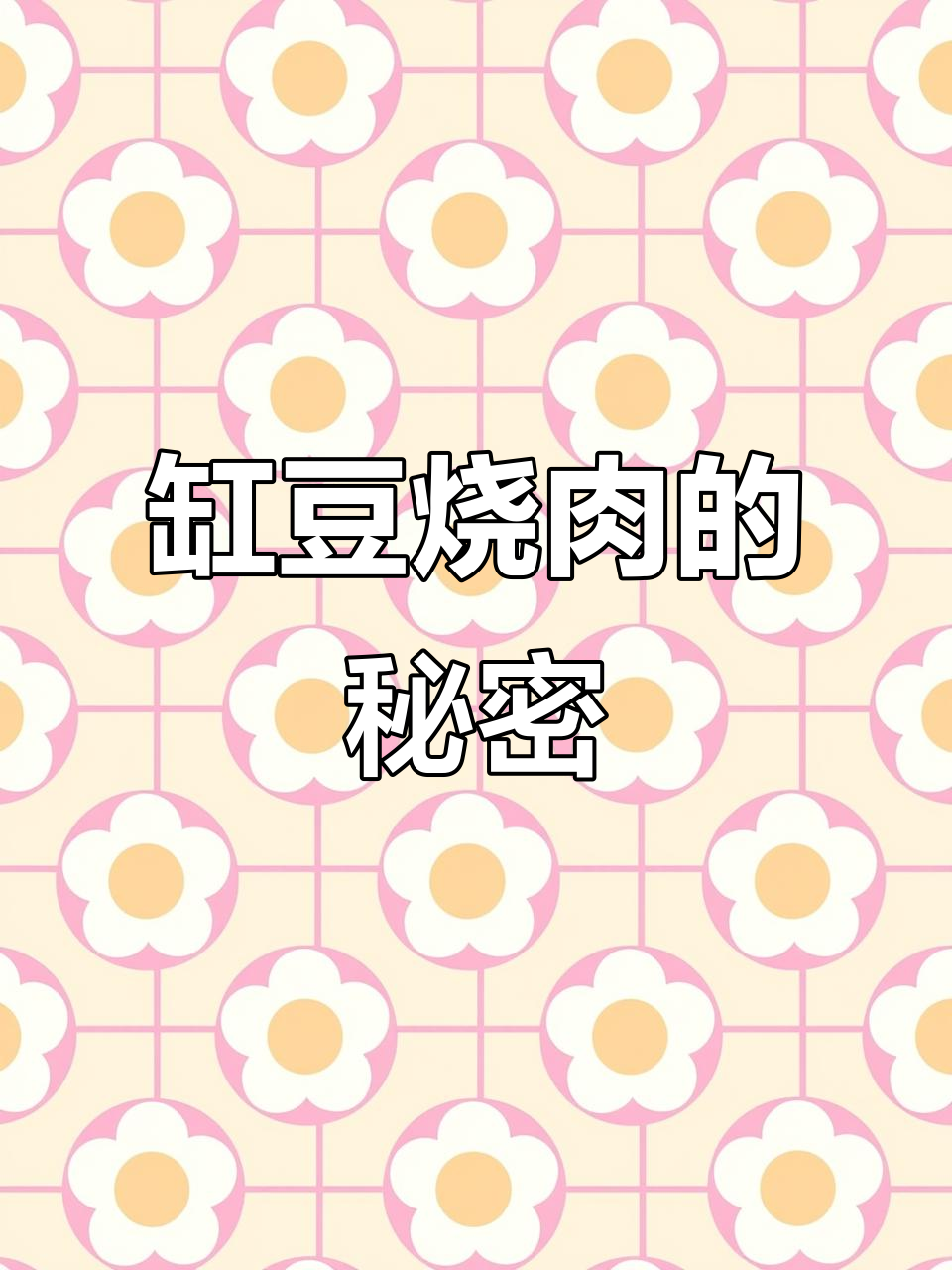 缸豆烧肉,各地叫法不同,美味加速呈现!