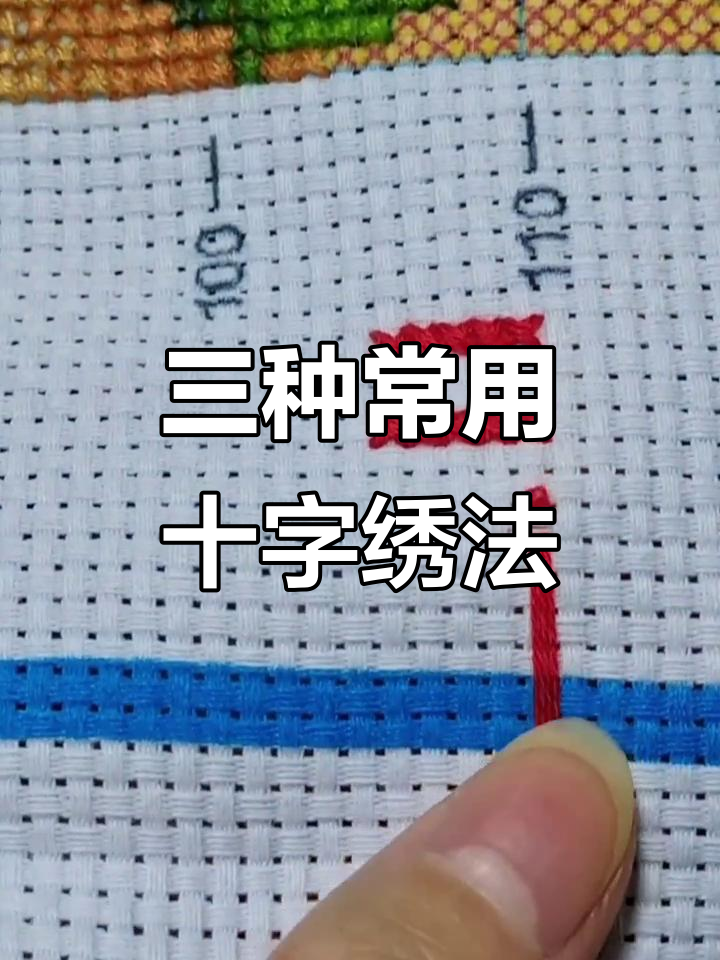 十字绣三种常见技巧，轻松掌握！