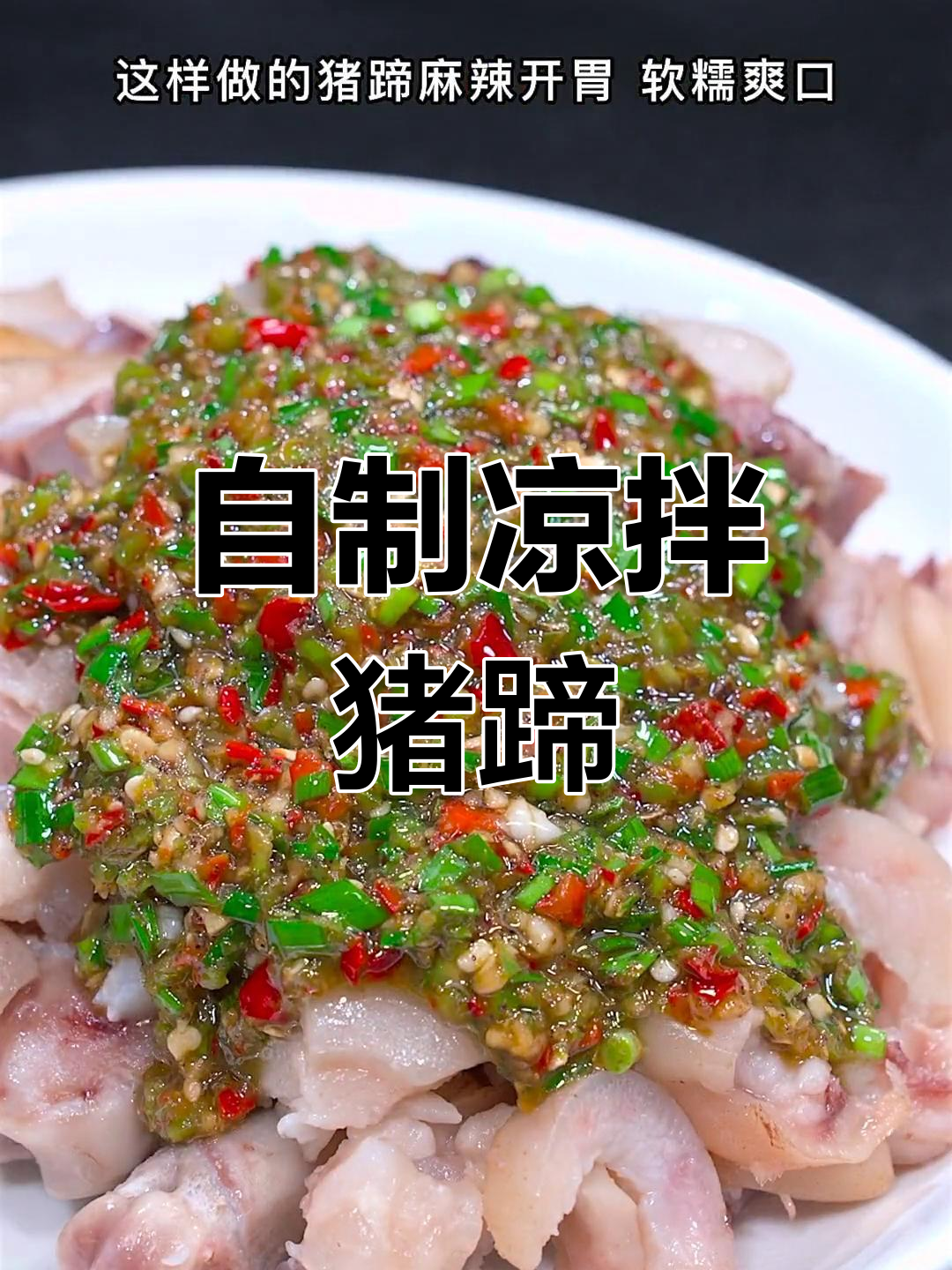 凉拌猪蹄新做法,汤鲜味美又开胃