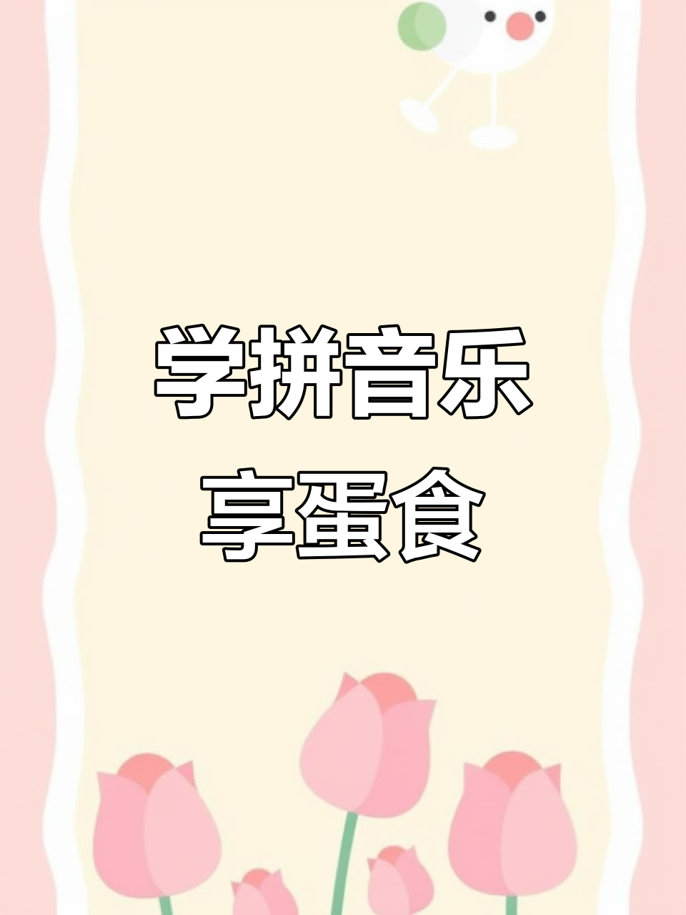 蛋类美食大集合!从蛋糕到汤羹,一起学拼音打字